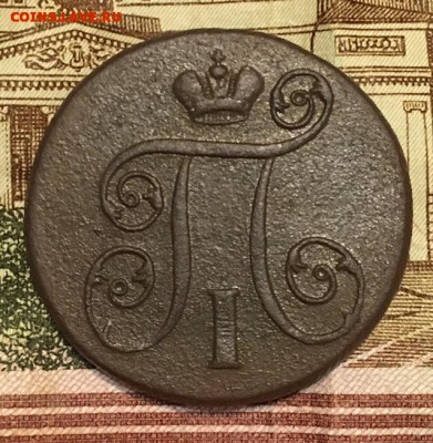 1 копейка 1801 ЕМ до 19.03.2019 22:00 - копейк