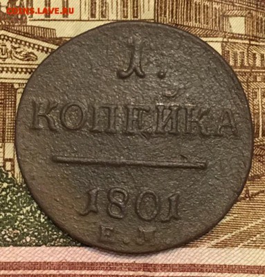 1 копейка 1801 ЕМ до 19.03.2019 22:00 - копейка