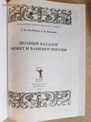 "Полный к-г монет и банкнот России" 2009г., Асенова, Жилкин - 20190316_110705