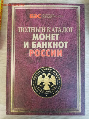"Полный к-г монет и банкнот России" 2009г., Асенова, Жилкин - 20190316_110648