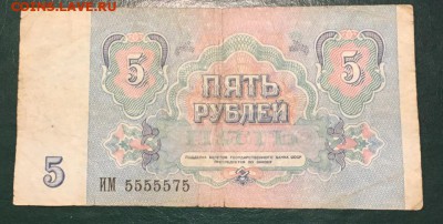 5 рублей 1991 ИМ 5555575 до 19.03.2019 22:00 - 555555