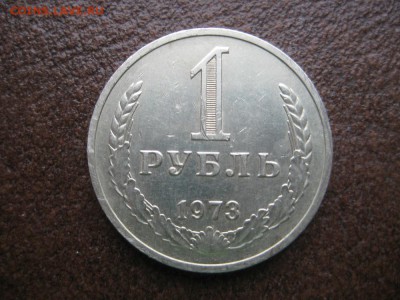 1рубль 1973г. - IMG_1708.JPG