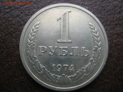 1рубль 1974г. XF - IMG_1710.JPG