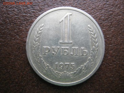 1рубль 1975г. XF - IMG_1712.JPG