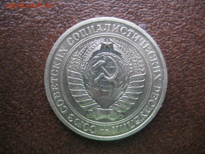 1рубль 1976г. - IMG_1715.JPG