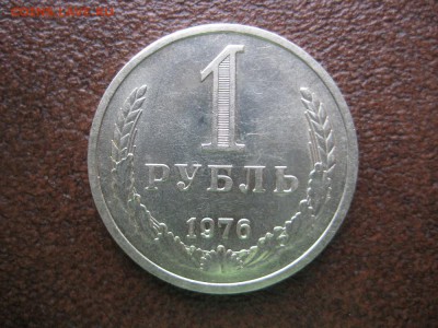1рубль 1976г. - IMG_1714.JPG