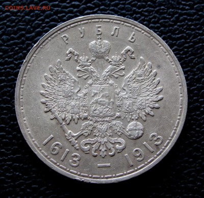 РУБЛЬ 1913. 300 лет дома Романовых. - IMG_8520,1
