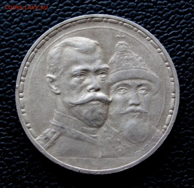 РУБЛЬ 1913. 300 лет дома Романовых. - IMG_8519,1