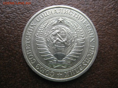 1 рубль 1977г. - IMG_1717.JPG