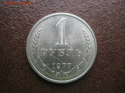 1 рубль 1977г. - IMG_1716.JPG