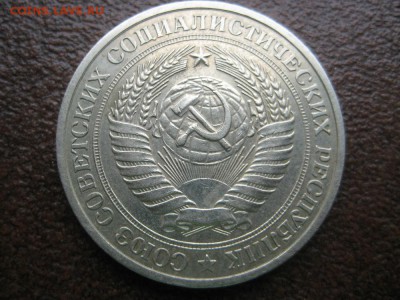1 рубль 1978г. - IMG_1721.JPG