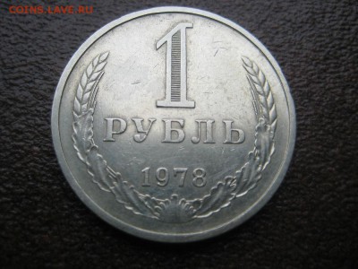 1 рубль 1978г. - IMG_1720.JPG