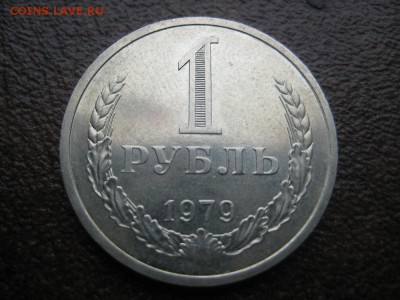 1рубль 1979г. XF - IMG_1722.JPG