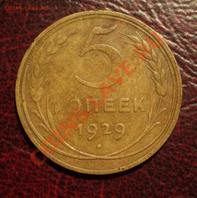 5 копеек 1929 (окон. 19.06.2011 в 22-00 МСК) - 05-1929