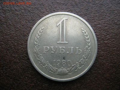 1рубль 1980г. - IMG_1726.JPG