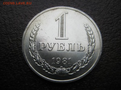 1рубль 1981г XF - IMG_1728.JPG