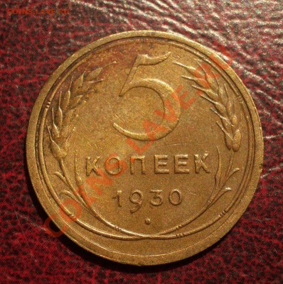 5 копеек 1930 (окон. 19.06.2011 в 22-00 МСК) - 05-1930