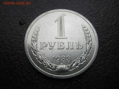 1рубль 1983г XF - IMG_1732.JPG