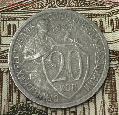 20 копеек 1932 г. Двойной раскол до 19.03.2019 22:00 - dinY_Q174rY