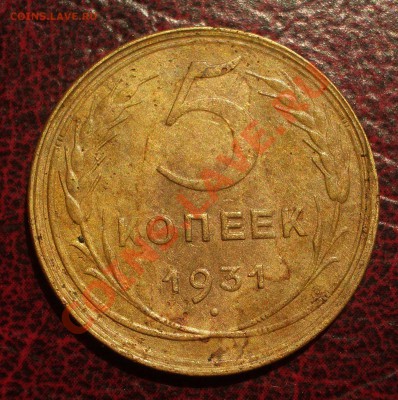 5 копеек 1931 (окон. 19.06.2011 в 22-00 МСК) - 05-1931