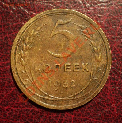 5 копеек 1932 (окон. 19.06.2011 в 22-00 МСК) - 05-1932