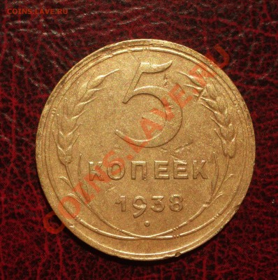 5 копеек 1938 (окон. 19.06.2011 в 22-00 МСК) - 05-1938