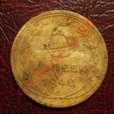 5 копеек 1940 (окон. 19.06.2011 в 22-00 МСК) - 05-1940