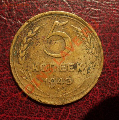 5 копеек 1943 (окон. 19.06.2011 в 22-00 МСК) - 05-1943