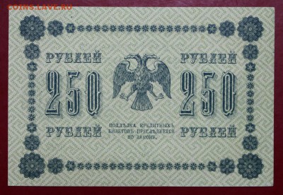 250 рублей 1918 год. AUNC. C 1 РУБЛЯ - 21.03.19 в 22.00 - 16,02,12 020