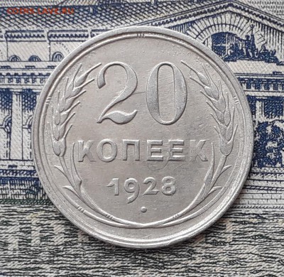 20 копеек 1928 до 19-03-2019 до 22-00 по Москве - 20 28 Р