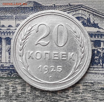 20 копеек 1925 до 19-03-2019 до 22-00 по Москве - 20 25 Р