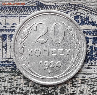 20 копеек 1924 до 19-03-2019 до 22-00 по Москве - 20 24 Р