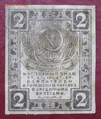 2 рубля 1919 год. С 1 РУБЛЯ - 21.03.19 в 22.00 - новое фото 152