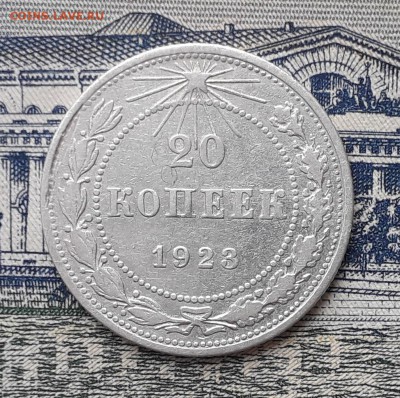 20 копеек 1923 до 19-03-2019 до 22-00 по Москве - 20 23 Р