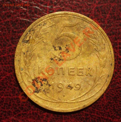 5 копеек 1949 (окон. 19.06.2011 в 22-00 МСК) - 05-1949