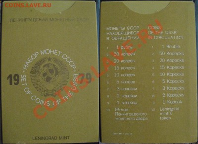 Набор монет ГБ СССР 1979 г. - 1979-78 O.JPG