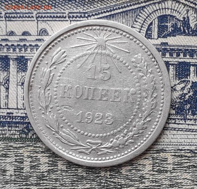 15 копеек 1923 до 19-03-2019 до 22-00 по Москве - 15 23 Р