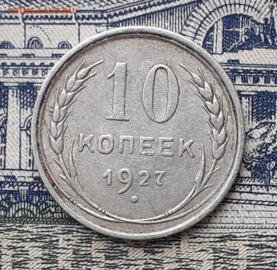 10 копеек 1927 до 19-03-2019 до 22-00 по Москве - 10 27 Р