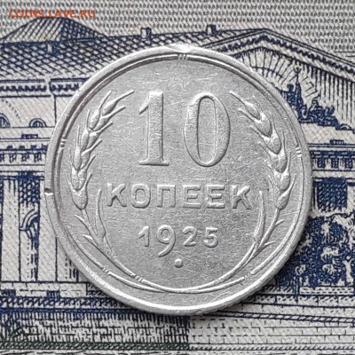 10 копеек 1925 до 19-03-2019 до 22-00 по Москве - 10 25 Р