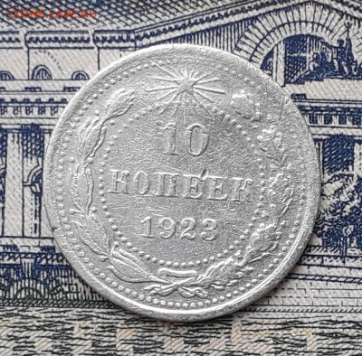 10 копеек 1923 до 19-03-2019 до 22-00 по Москве - 10 23 Р