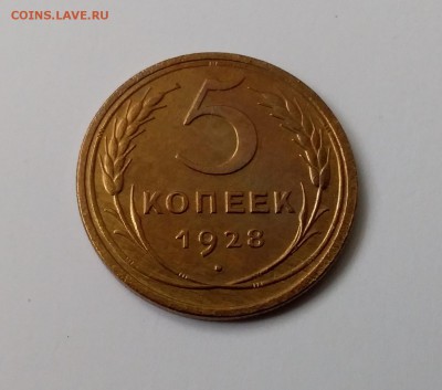 5 копеек 1928. До 19.03.19 в 22.00 - 20190316_142939