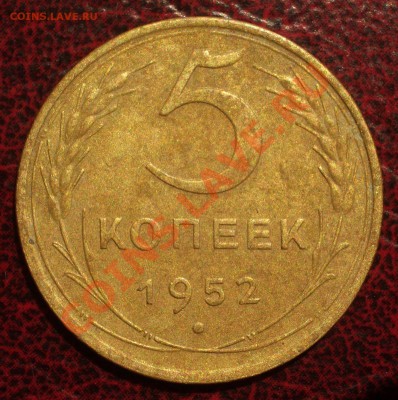 5 копеек 1952 (окон. 19.06.2011 в 22-00 МСК) - 05-1952