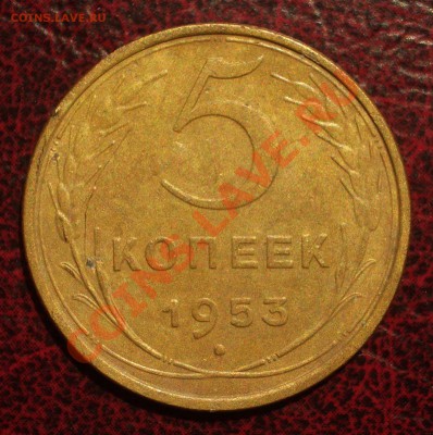 5 копеек 1953 (окон. 19.06.2011 в 22-00 МСК) - 05-1953
