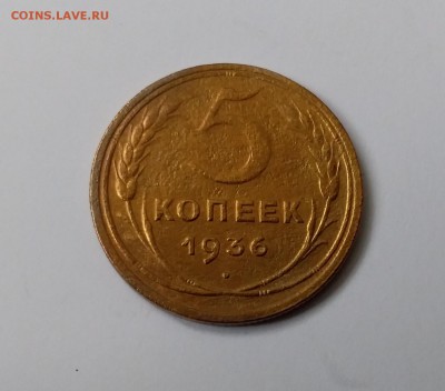 5 копеек 1936. До 19.03.19 в 22.00 - 20190316_144812