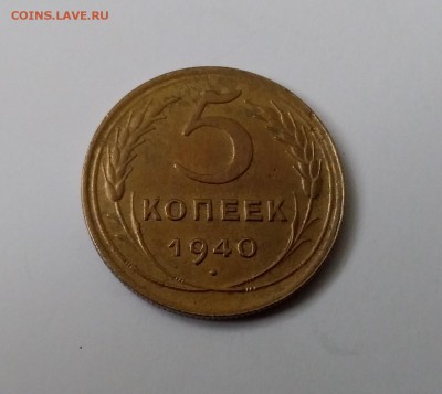 5 копеек 1940. До 19.03.19 в 22.00 - 20190316_145150