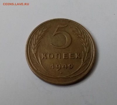 5 копеек 1949. До 19.03.19 в 22.00 - 20190316_151335