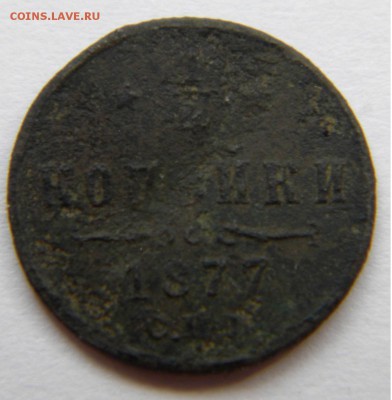 4к. Александр II 1877г. СПМ с 200руб. до 22.03.19г. 22:00 - DSCN7416.JPG