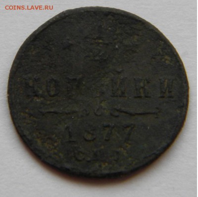 4к. Александр II 1877г. СПМ с 200руб. до 22.03.19г. 22:00 - DSCN7417.JPG