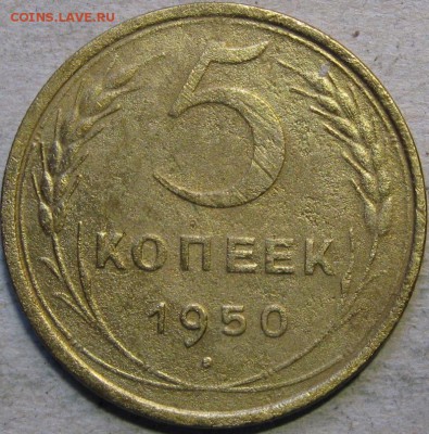 5 копеек 1948-1950гг  До 22:00мск 17.03.19г. - 5 коп 1950г реверс