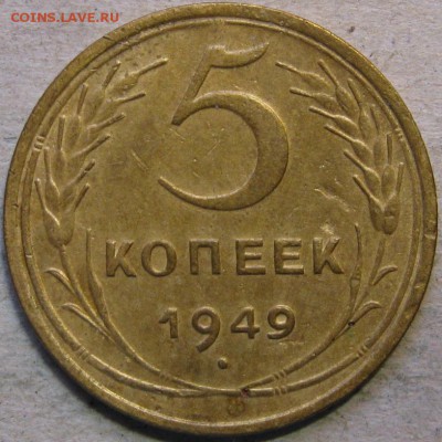 5 копеек 1948-1950гг  До 22:00мск 17.03.19г. - 5 коп 1949г реверс